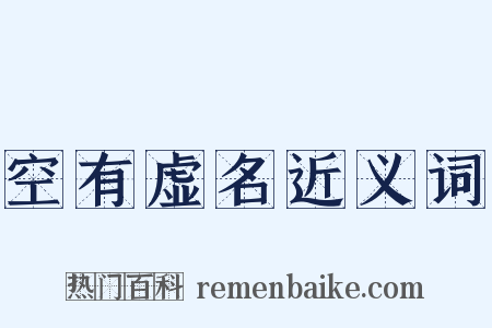 空有虚名近义词是什么意思的图片